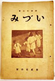 御津作品集「いづみ」第24号　大阪市御津尋常小学校　A5判70p　昭和10年