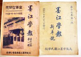 「墨江學報」第16巻1号/17巻1号（2冊）大阪市墨江尋常高等小学校　各A5判40,44p  昭和16,17年