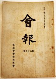 「會報」第33号　大阪市住吉区浪速中学校校友会　A5判94p　昭和14年