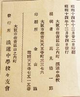 「會報」第33号　大阪市住吉区浪速中学校校友会　A5判94p　昭和14年