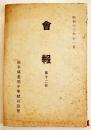 「會報」第12号　岐阜県恵那中学校同窓会　B6判93p　昭和13年