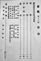 「會報」第12号　岐阜県恵那中学校同窓会　B6判93p　昭和13年
