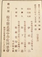 「會報」第12号　岐阜県恵那中学校同窓会　B6判93p　昭和13年