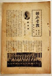 「羽衣學報」第4巻1号　大阪府泉北郡羽衣高等女学校校友会　A5判40p　昭和10年