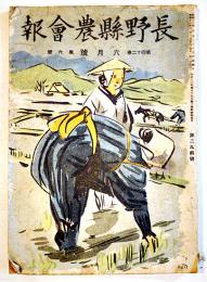 「長野縣農会報」第294号　自給飼料の問題/食糧増産指導行事暦/他　A5判64p　昭和16年