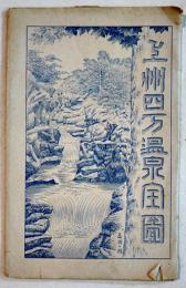 上州四万温泉全図(鳥瞰図) 54×38㎝ 単色銅版刷袋付並上品　田村茂三郎著作発行　大正10年