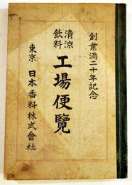 清涼飲料工場便覧　倉島謙編著　初版B6判210p非売　日本香料株式会社　昭和5年