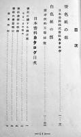 清涼飲料工場便覧　倉島謙編著　初版B6判210p非売　日本香料株式会社　昭和5年