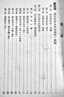 清涼飲料水取締規則解説　向山蒔時著　静岡県清涼飲料水製造業組合會発行　昭和13年