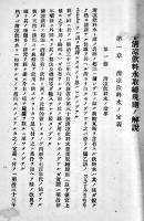 清涼飲料水取締規則解説　向山蒔時著　静岡県清涼飲料水製造業組合會発行　昭和13年