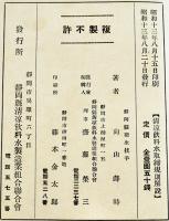 清涼飲料水取締規則解説　向山蒔時著　静岡県清涼飲料水製造業組合會発行　昭和13年