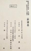 壜詰牛乳コーヒー及乳酸飲料製法指針　菅井茂雄講述　非売　牛乳コーヒー製法普及会発行　昭和4年