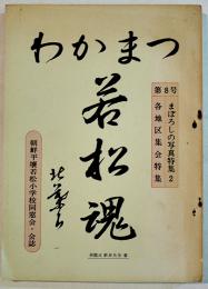 「わかまつ」第8号　まぼろしの写真特集2/各地区集会特集　朝鮮平壌若松小学校同窓会会誌　昭和50年　