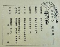 「わかまつ」第8号　まぼろしの写真特集2/各地区集会特集　朝鮮平壌若松小学校同窓会会誌　昭和50年　