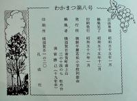「わかまつ」新第8号　まぼろしの写真特集3/義士会脚本特集　朝鮮平壌若松小学校同窓会会誌　昭和56年