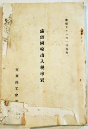 （邦文）満洲國輸出入税率表　A5判169p外装及本文余白部痛穴有り　安東商工会議所　康徳5年