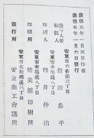 （邦文）満洲國輸出入税率表　A5判169p外装及本文余白部痛穴有り　安東商工会議所　康徳5年
