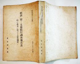 経済に関する支那慣行調査報告書-特に北支に於ける小作制度　A5判401p並本　東亜研究所　昭和18年