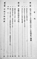 経済に関する支那慣行調査報告書-特に北支に於ける小作制度　A5判401p並本　東亜研究所　昭和18年