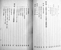 経済に関する支那慣行調査報告書-特に北支に於ける小作制度　A5判401p並本　東亜研究所　昭和18年