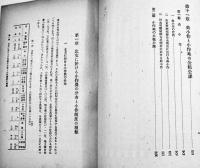 経済に関する支那慣行調査報告書-特に北支に於ける小作制度　A5判401p並本　東亜研究所　昭和18年