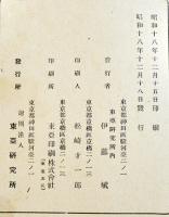 経済に関する支那慣行調査報告書-特に北支に於ける小作制度　A5判401p並本　東亜研究所　昭和18年