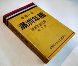 昭和八年満洲年鑑（満蒙年鑑改題普及版）再版B6判636p並本 (社)満洲文化協会発行　昭和8年