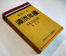 昭和八年満洲年鑑（満蒙年鑑改題普及版）再版B6判636p並本 (社)満洲文化協会発行　昭和8年