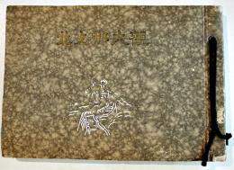 北支那大観（北支那駐屯紀念写真帖）20×14㎝全写真版70p並本　歩兵第31聯隊派遣中隊　昭和4年