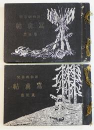 西伯利事変写真帖（第壹編第貳編2冊）各19.5×13.5㎝並本  大正9年