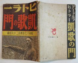 ヒトラー凱歌の門-昭和17年4月26日稿　初版B6判106p線引多背痛　第一公論社　昭和17年