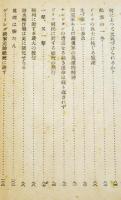 ヒトラー凱歌の門-昭和17年4月26日稿　初版B6判106p線引多背痛　第一公論社　昭和17年