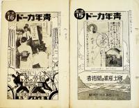 「青年カード」37部（ダブリ有り）各19.2×12.3㎝8p並上品　大日本聯合青年団　昭和7〜11年