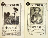 「青年カード」37部（ダブリ有り）各19.2×12.3㎝8p並上品　大日本聯合青年団　昭和7〜11年