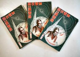 「無電技師養成講義録」第2,3,4巻（3冊）各A5判並本　帝国無電通信学校　昭和9年