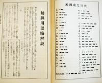 「無電技師養成講義録」第2,3,4巻（3冊）各A5判並本　帝国無電通信学校　昭和9年