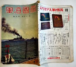 「帝国海軍」第25巻4号　支那事変に於ける帝国海軍作戦の概要/他　A5判108p　帝国海軍社　昭和14年
