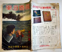 「帝国海軍」第25巻5号　日本海海戦思ひ出号　A5判108p　帝国海軍社　昭和14年
