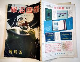 「帝国海軍」第28巻5号　軍神特別攻撃隊員の日常/他　A5判108p  帝国海軍社　昭和17年