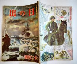 「日の出」第13巻12号　久生十蘭/江戸川乱歩/大江賢次/他　A5判56p並本　新潮社　昭和19年