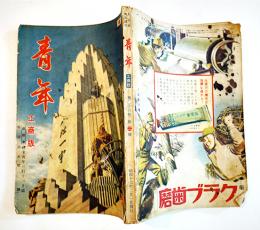「青年」工商版　第26巻2号　近衛文麿/池田宣政/山中峯太郎/他　A5判198p　大日本青年団本部　昭和16年