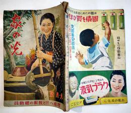 「家の光」第17巻9号　増産へ汗と技術の総動員　海野十三/横山美智子/他　A5判162p　産業組合中央会　昭和16年