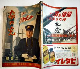 「家の光」第18巻2号　國運を賭しての戦だ/沈着平静/最後まで頑張れ　A5判128p　産業組合中央会　昭和17年