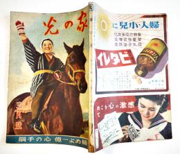 「家の光」第18巻3号　締めよ一億心の手綱　A5判128p　産業組合中央会　昭和17年