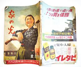 「家の光」第18巻4号　村乙女明日の日満脊負ふのだ　A5判124p　産業組合中央会　昭和17年