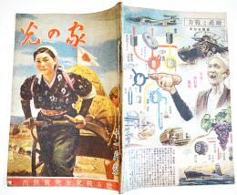「家の光」第20巻11号　稔る戦果を突貫供出　A5判42p　産業組合中央会　昭和19年