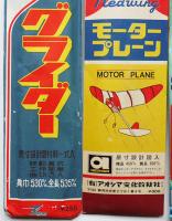 ゴム動力模型飛行機４機　各袋入各未組立品　(有)アオシマ文化教材社/他　昭和30〜40年代
