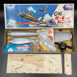 発泡スチロール模型飛行機　タイメイ　ゼロ戦 零式艦上戦斗機 サーキットヒコーキ 発泡スチロール製 未組立　完成全長37.2cm　昭和30年代