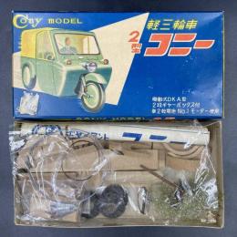 木製模型自動車　S.K 軽三輪車2型 コニーヂャイアント CONY MODEL 箱サイズ22×11×2.5cm　昭和20〜30年代