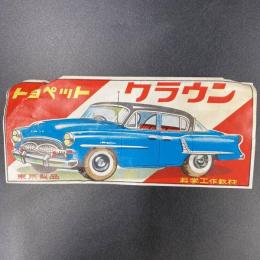 木製模型自動車　トヨペットクラウン 科学工作教材 車体全長約18cm 部品の欠品あり  昭和30年代